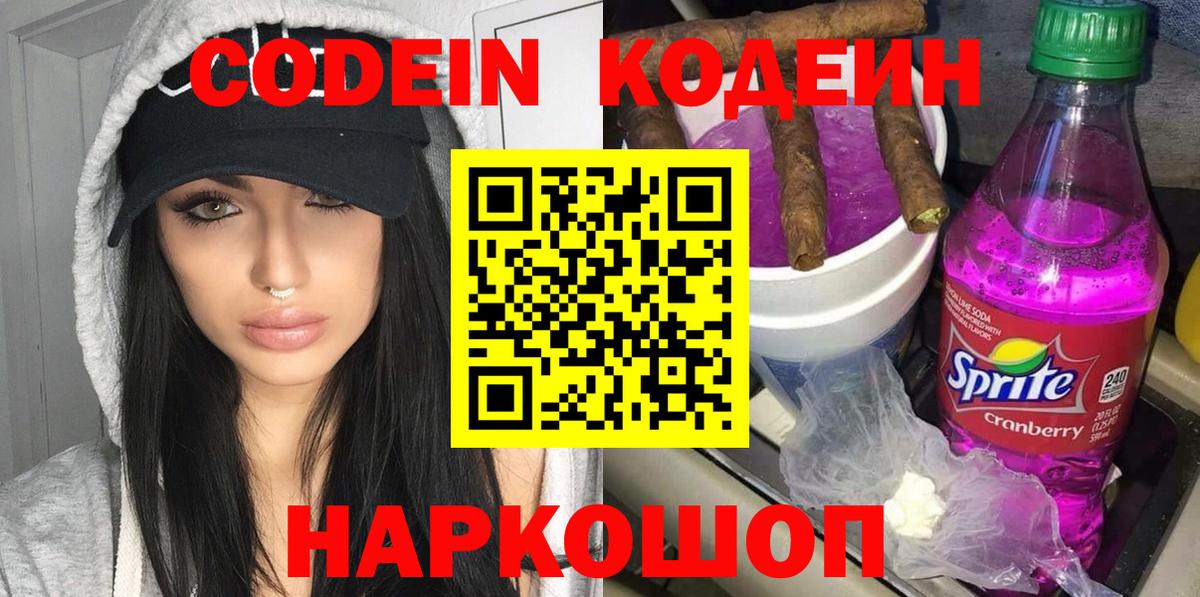 Кодеин Purple Drank Ревда