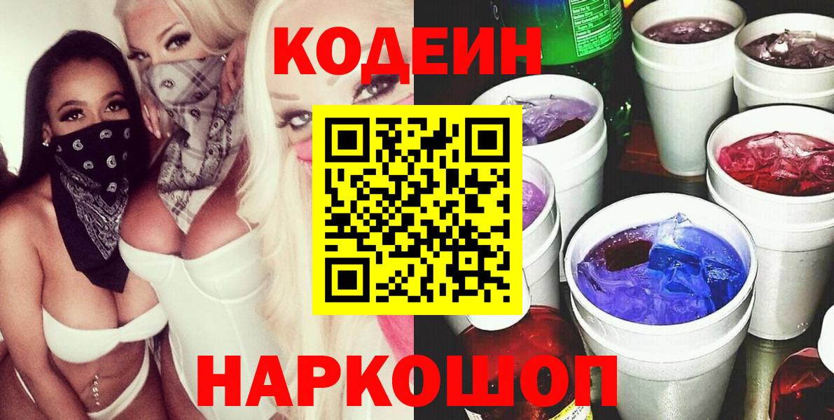 Кодеин Purple Drank  Вход с VPN  Ревда 