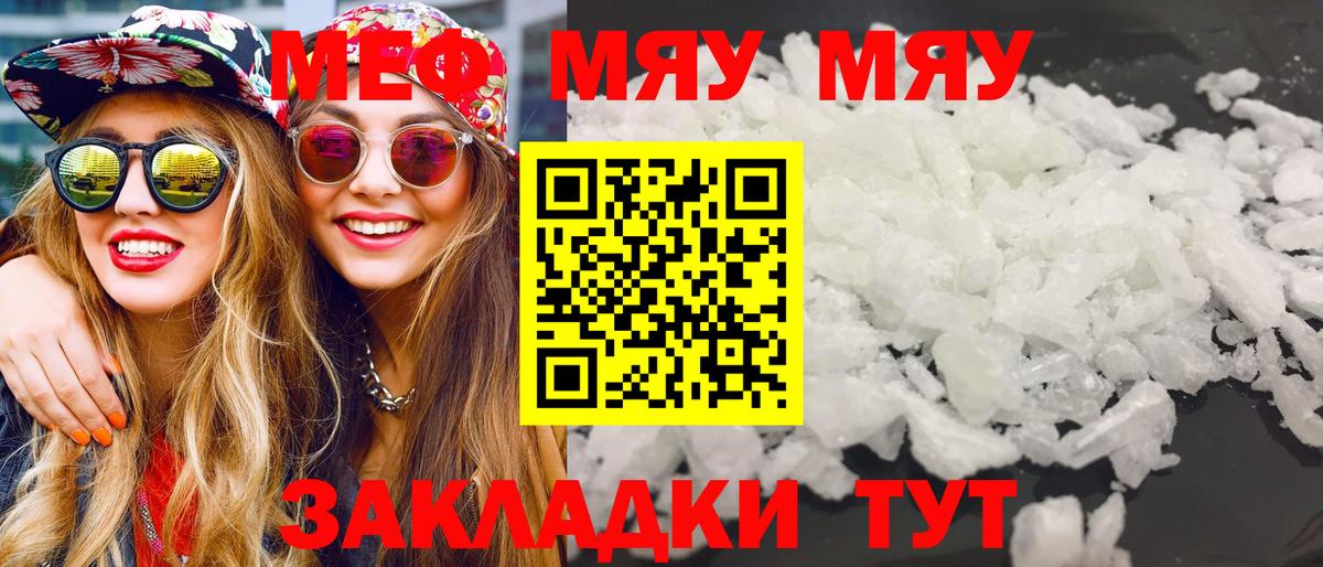 Меф мяу мяу мука Ревда